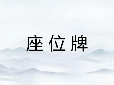 座位牌