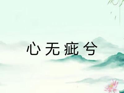 心无疵兮