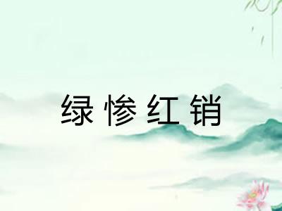 绿惨红销