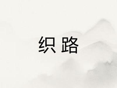 织路