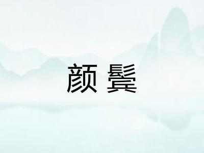 颜鬓
