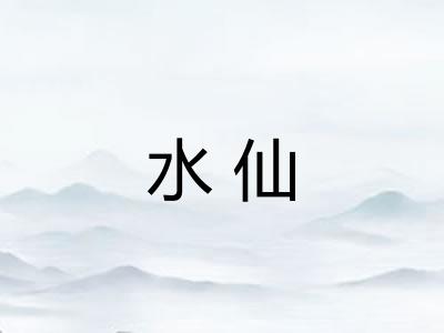 水仙