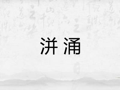 洴涌