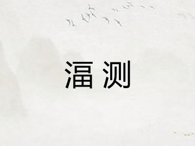 湢测