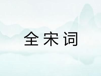 全宋词