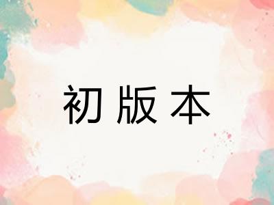 初版本
