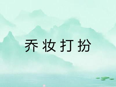 乔妆打扮