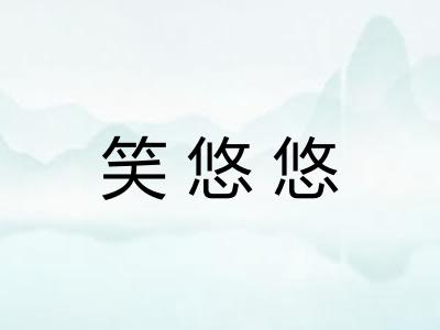 笑悠悠