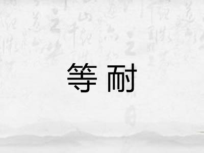 等耐