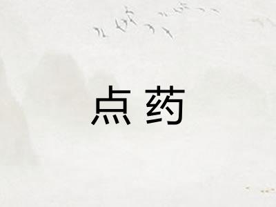 点药