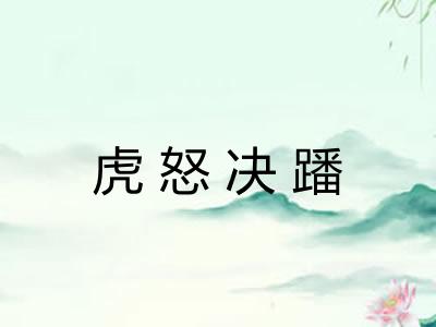虎怒决蹯
