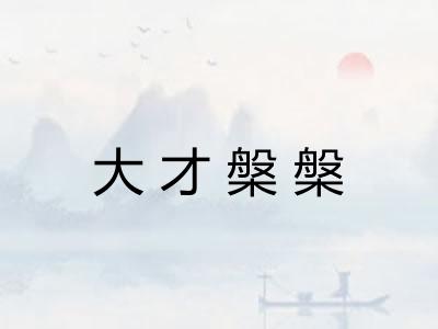 大才槃槃