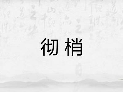 彻梢