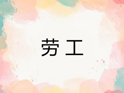 劳工