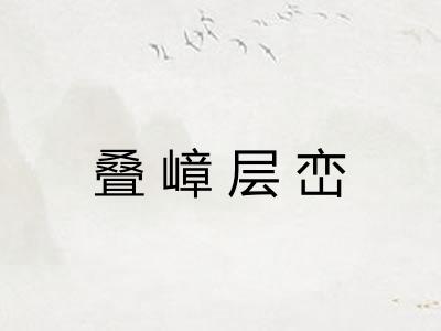 叠嶂层峦
