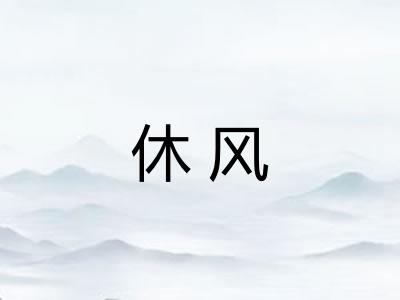 休风