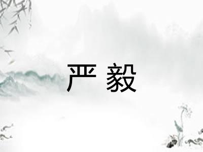 严毅