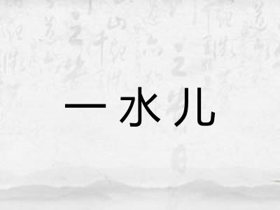 一水儿