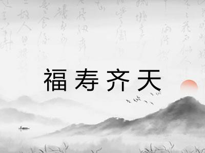 福寿齐天