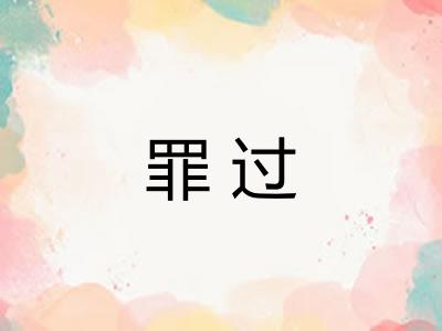 罪过