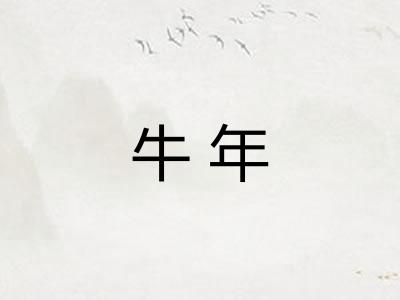 牛年