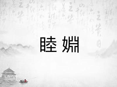 睦婣