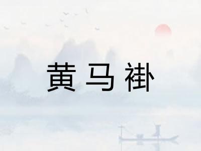 黄马褂