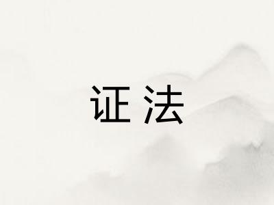 证法