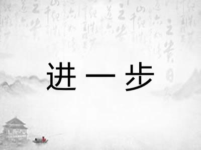 进一步