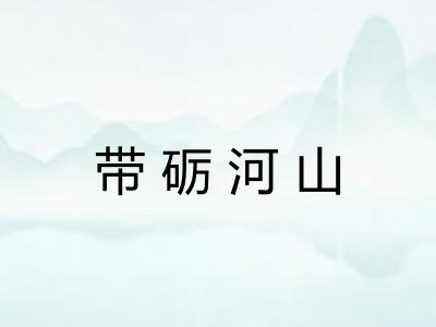 带砺河山