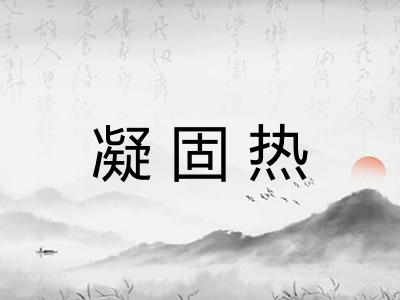 凝固热
