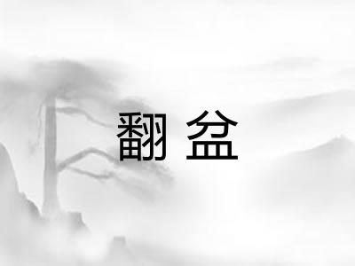 翻盆