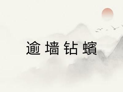 逾墙钻蠙