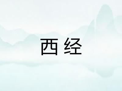 西经