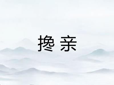 搀亲