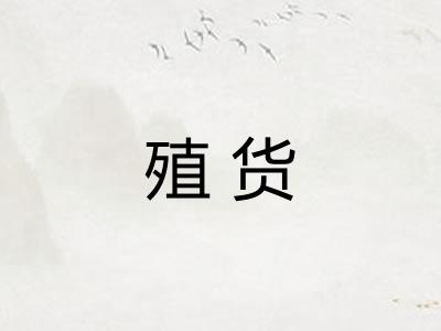 殖货