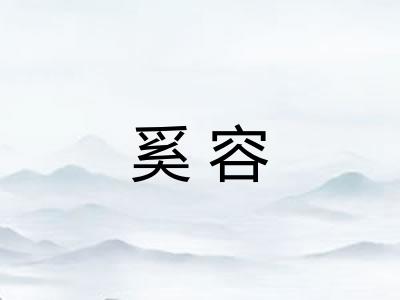 奚容 奚容