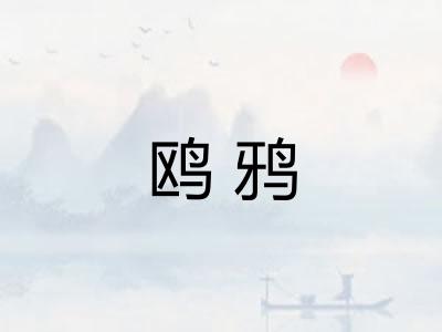 鸥鸦