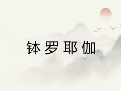 钵罗耶伽