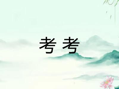 考考