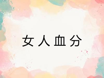 女人血分