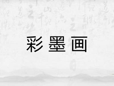 彩墨画