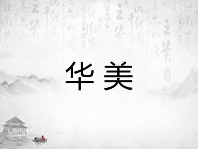 华美