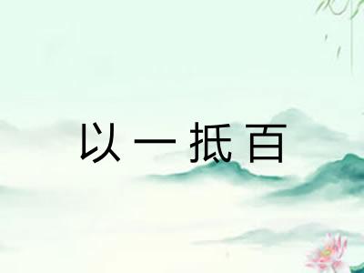 以一抵百 以一抵百