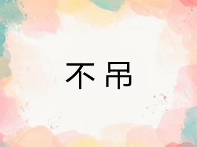 不吊