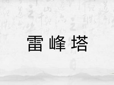 雷峰塔