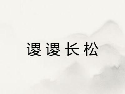 谡谡长松