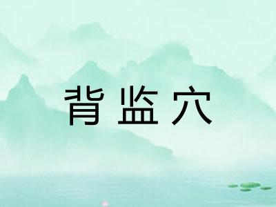 背监穴