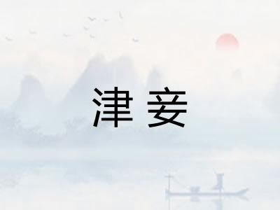 津妾