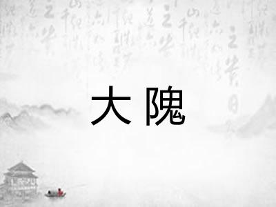 大隗